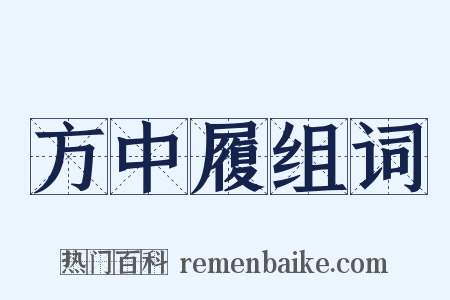 方中履组词是什么意思的图片